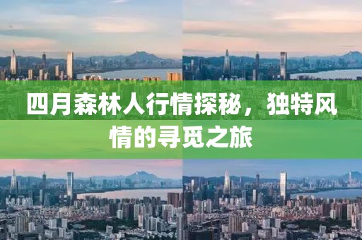 四月森林人行情探秘，獨特風情的尋覓之旅