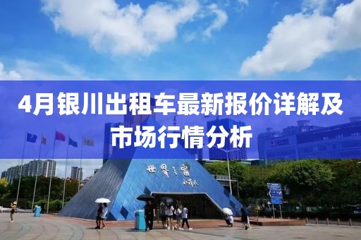 4月銀川出租車最新報價詳解及市場行情分析