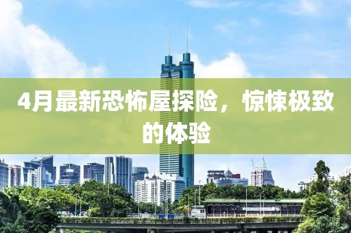 4月最新恐怖屋探險，驚悚極致的體驗