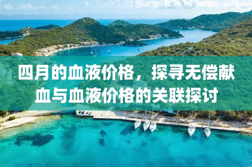 四月的血液價格，探尋無償獻血與血液價格的關聯探討