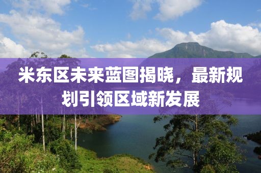 米東區未來藍圖揭曉，最新規劃引領區域新發展