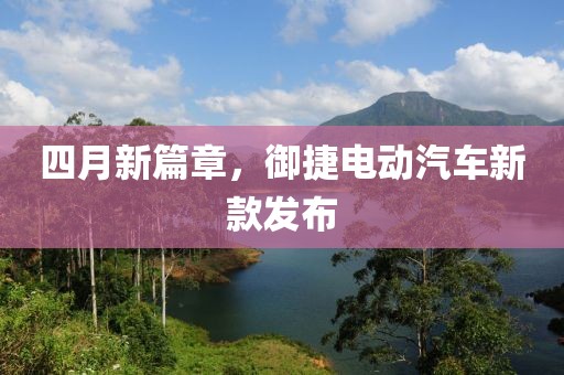 四月新篇章，御捷電動汽車新款發布