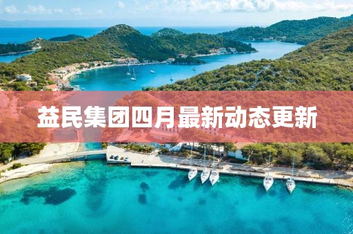 益民集團四月最新動態更新