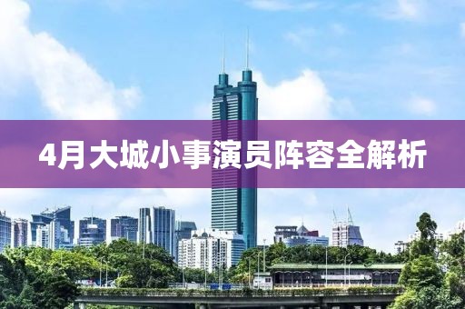 4月大城小事演員陣容全解析