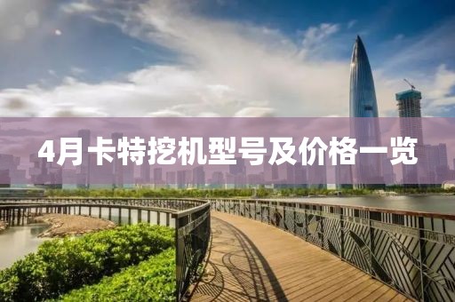 4月卡特挖機型號及價格一覽