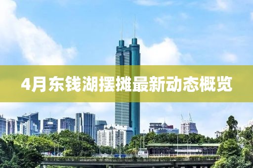 4月東錢湖擺攤最新動態概覽