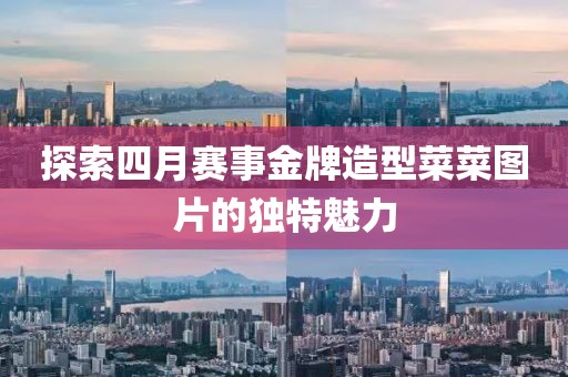 探索四月賽事金牌造型菜菜圖片的獨特魅力