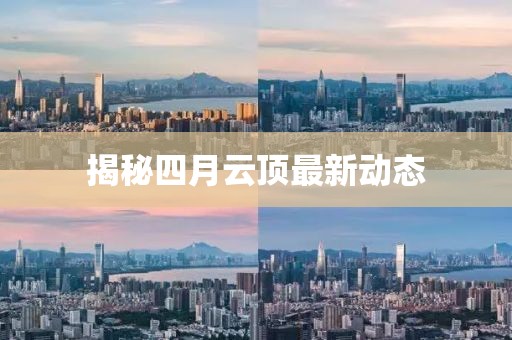 揭秘四月云頂最新動態