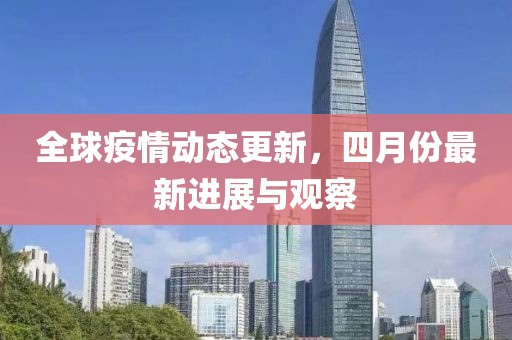 全球疫情動態更新，四月份最新進展與觀察