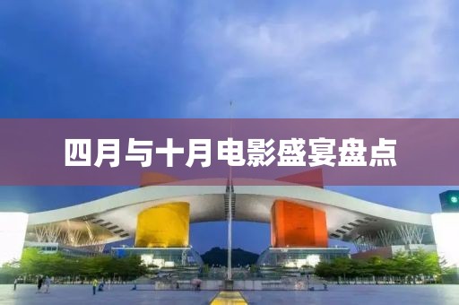 四月與十月電影盛宴盤點