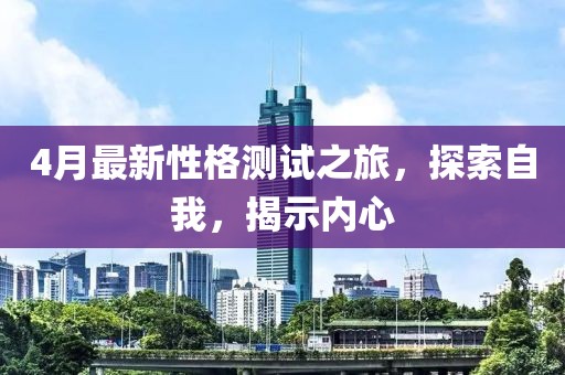 4月最新性格測試之旅，探索自我，揭示內心