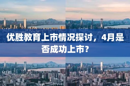 優勝教育上市情況探討，4月是否成功上市？