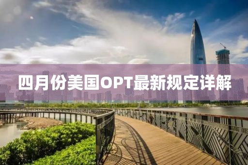 四月份美國OPT最新規定詳解