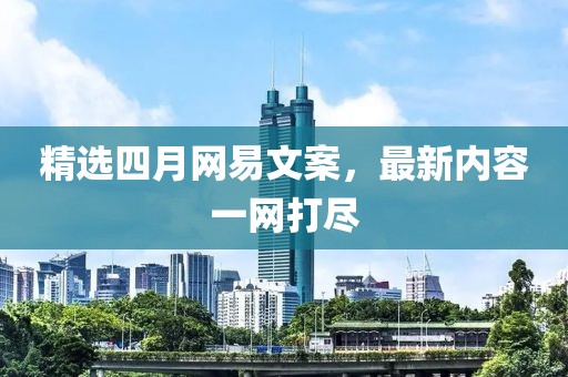 精選四月網易文案，最新內容一網打盡