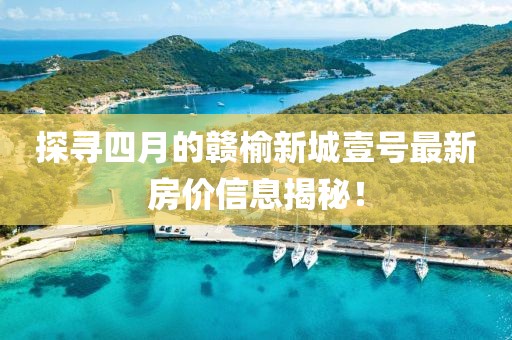 探尋四月的贛榆新城壹號最新房價信息揭秘！