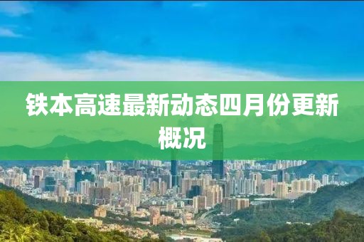 鐵本高速最新動態四月份更新概況