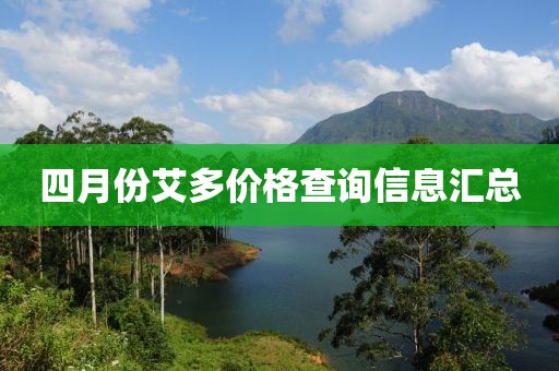 四月份艾多價格查詢信息匯總