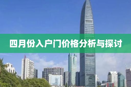 四月份入戶門價格分析與探討