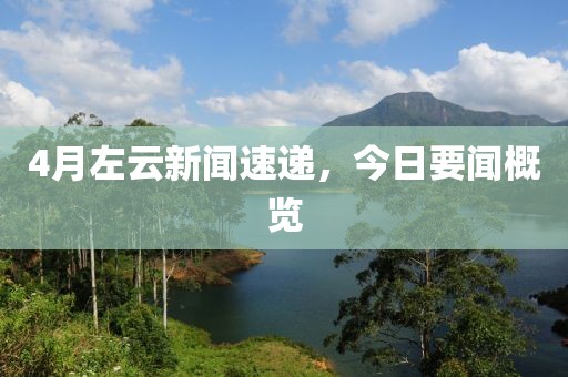 4月左云新聞速遞，今日要聞概覽