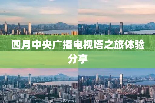 四月中央廣播電視塔之旅體驗分享