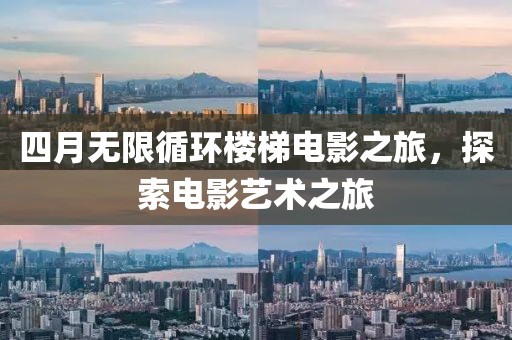 四月無限循環樓梯電影之旅，探索電影藝術之旅