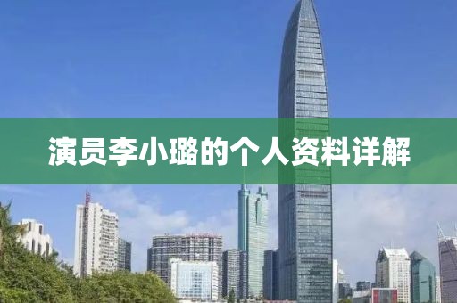演員李小璐的個人資料詳解
