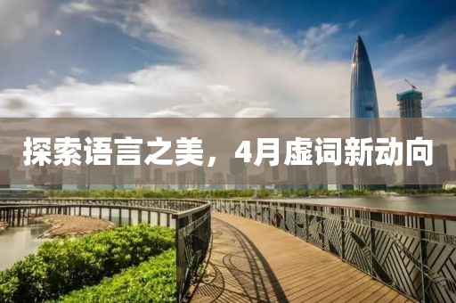 探索語言之美，4月虛詞新動向