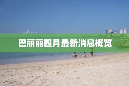 巴麗麗四月最新消息概覽