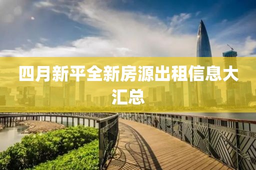 四月新平全新房源出租信息大匯總