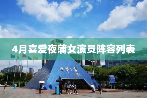 4月喜愛夜蒲女演員陣容列表