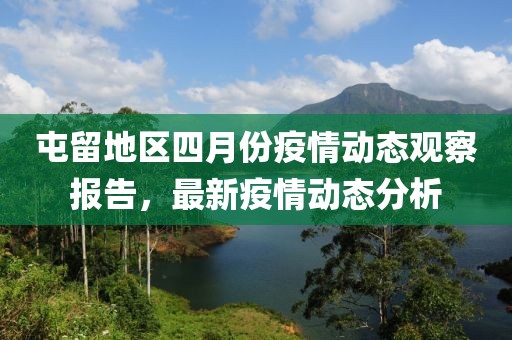 屯留地區四月份疫情動態觀察報告，最新疫情動態分析