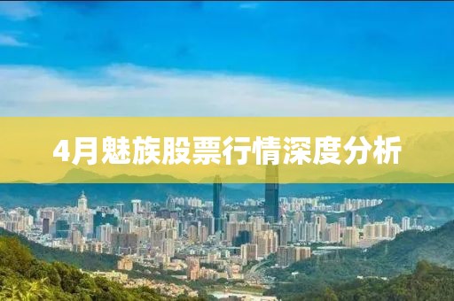 4月魅族股票行情深度分析
