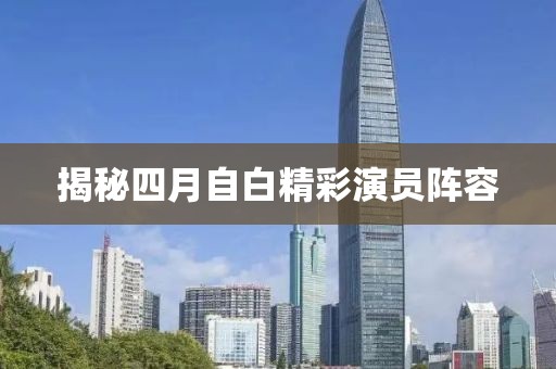 揭秘四月自白精彩演員陣容