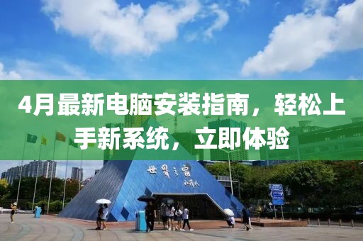 4月最新電腦安裝指南，輕松上手新系統，立即體驗
