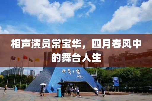 相聲演員常寶華，四月春風中的舞臺人生