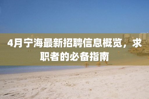 4月寧海最新招聘信息概覽，求職者的必備指南