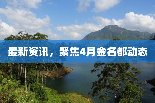 最新資訊，聚焦4月金名都動態