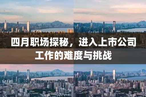 四月職場探秘，進入上市公司工作的難度與挑戰