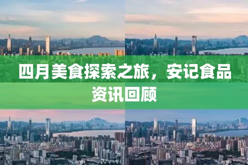 四月美食探索之旅，安記食品資訊回顧