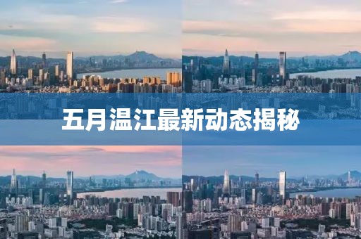 五月溫江最新動態揭秘