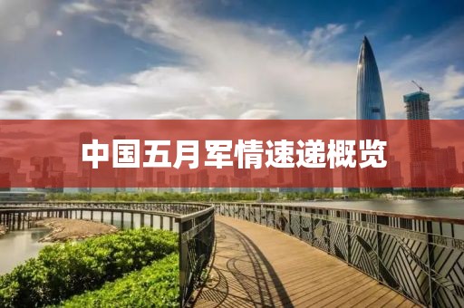 中國五月軍情速遞概覽
