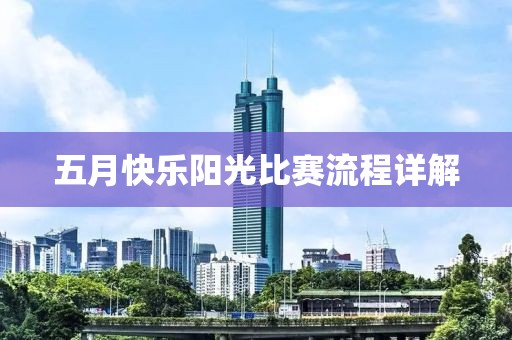 五月快樂陽光比賽流程詳解