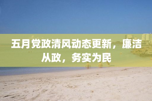 五月黨政清風動態更新，廉潔從政，務實為民