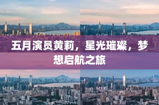 五月演員黃莉，星光璀璨，夢想啟航之旅