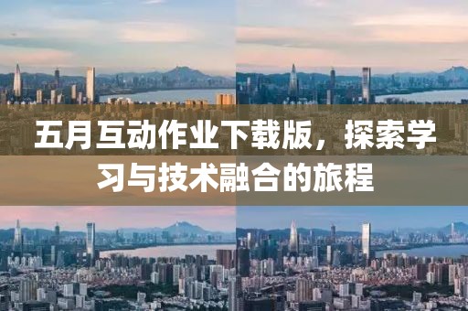 五月互動作業下載版，探索學習與技術融合的旅程