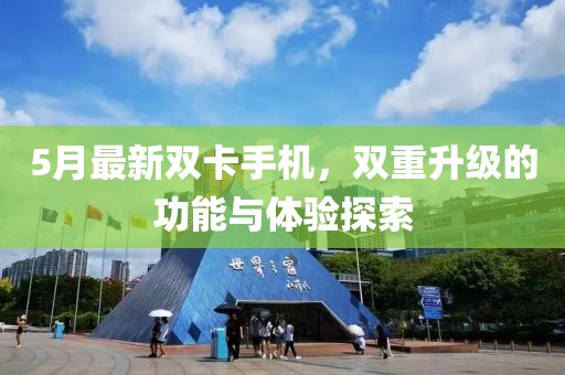 5月最新雙卡手機，雙重升級的功能與體驗探索