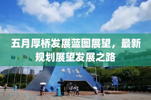 五月厚橋發展藍圖展望，最新規劃展望發展之路