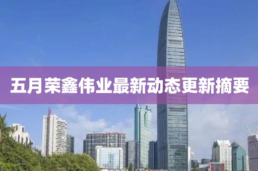 五月榮鑫偉業最新動態更新摘要