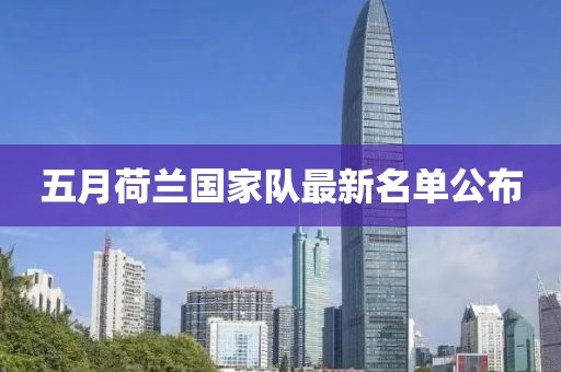 五月荷蘭國家隊最新名單公布