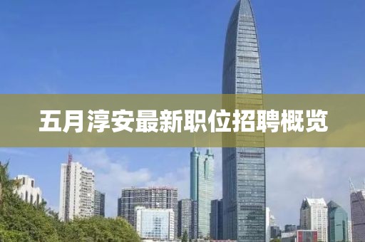 五月淳安最新職位招聘概覽